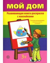 Мой дом. Развивающая книга-раскраска с наклейками. Развиваем мелкую моторику, внимание и память, учим буквы. Для детей от 3 лет