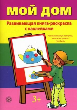 Мой дом. Развивающая книга-раскраска с наклейками. Развиваем мелкую моторику, внимание и память, учим буквы. Для детей от 3 лет