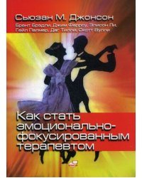 Как стать эмоцианально-фокусированным терапевтом