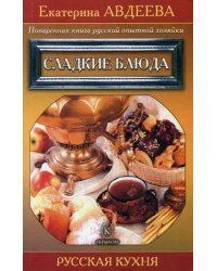 Поваренная книга русской опытной хозяйки. Сладкие блюда