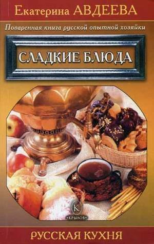 Поваренная книга русской опытной хозяйки. Сладкие блюда