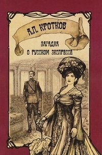 Акунин рекомендует Загадка о русском экспрессе / Кротков А.П.