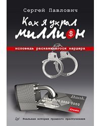 Как я украл миллион. Исповедь раскаявшегося кардера