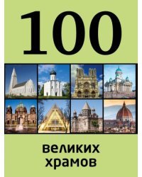 100 великих храмов