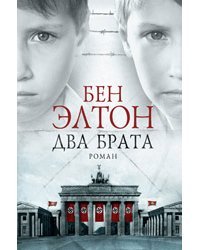 Два брата 