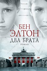 Два брата 