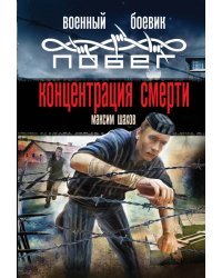 Концентрация смерти