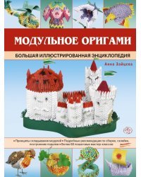 Модульное оригами. Большая иллюстрированная энциклопедия