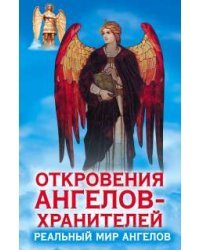 Откровения Ангелов-Хранителей. Реальный мир Ангелов