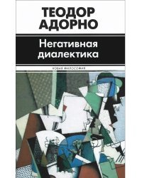 Негативная диалектика
