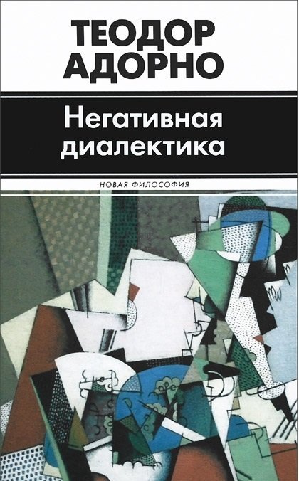 Негативная диалектика