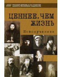 Ценнее, чем жизнь
