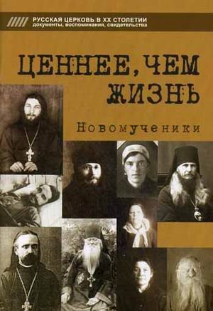Ценнее, чем жизнь