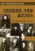 Ценнее, чем жизнь
