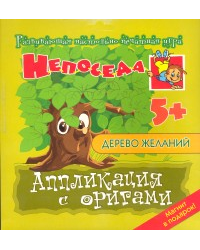 Дерево желаний. Аппликация с оригами
