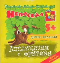 Дерево желаний. Аппликация с оригами