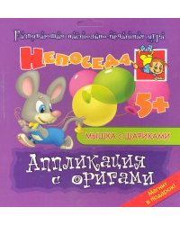 Мышка с шариками. Аппликация с оригами