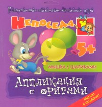Мышка с шариками. Аппликация с оригами