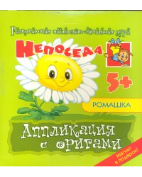 Ромашка. Аппликация с оригами
