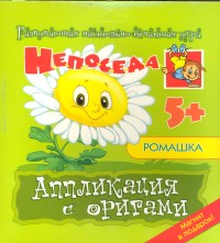 Ромашка. Аппликация с оригами