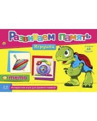 Развиваем память (мемо) "Игрушки"