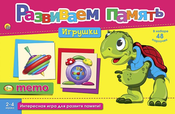Обложка книги «Развиваем память (мемо) "Игрушки"»
