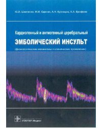 Кардиогенный и ангиогенный церебральный эмболический инсульт. Физиологические механизмы и клинические проявления