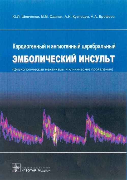 Обложка книги «Кардиогенный и ангиогенный церебральный эмболический инсульт. Физиологические механизмы и клинические проявления», ISBN 5970401021