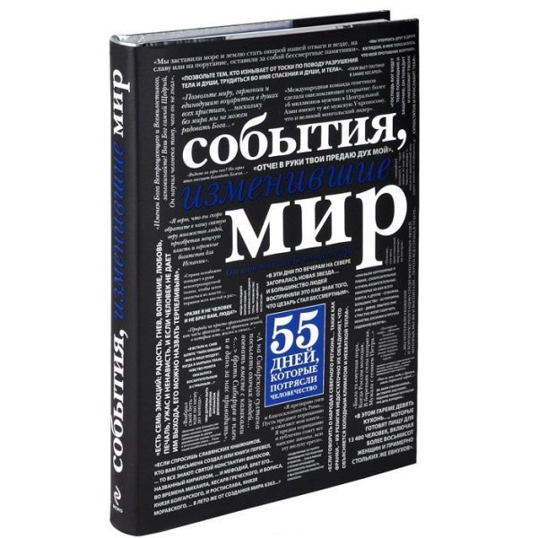 События, изменившие мир