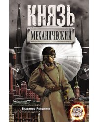 Князь механический