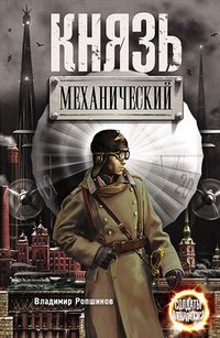 Солдаты апокалипсиса Князь механический