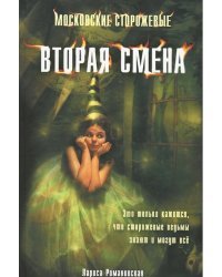 Вторая смена