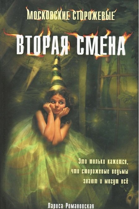 Московские Сторожевые Вторая смена