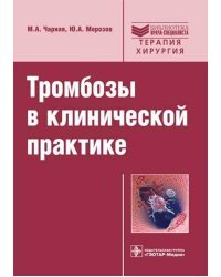 Тромбозы в клинической практике
