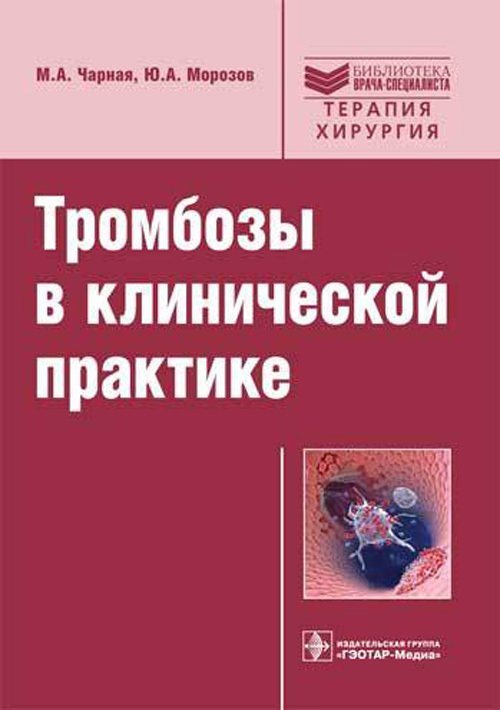 Тромбозы в клинической практике