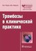 Тромбозы в клинической практике