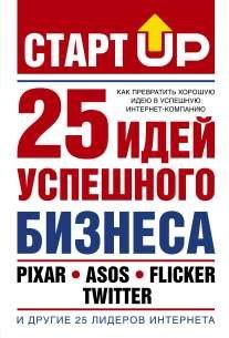 Обложка книги «Старт Up: 25 идей успешного бизнеса» — Лестер Д., ISBN 9785170679379