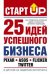 Обложка книги «Старт Up: 25 идей успешного бизнеса» — Лестер Д., ISBN 9785170679379