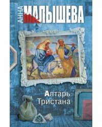 Алтарь Тристана