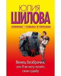 Венец безбрачия, или Я не могу понять свою судьбу