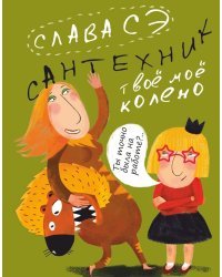 Сантехник. Твоё моё колено 