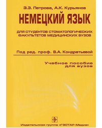 Немецкий язык для стоматологических факультетов медицинских вузов
