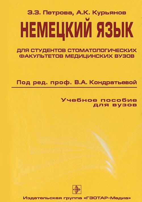 Немецкий язык для стоматологических факультетов медицинских вузов