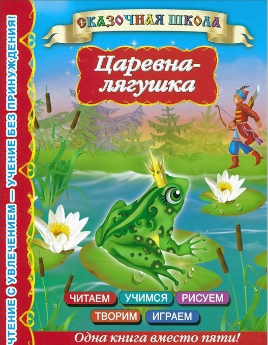 Сказочная школа Царевна-лягушка / Горбунова И.В.