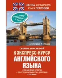 Сборник упражнений к экспресс-курсу английского языка