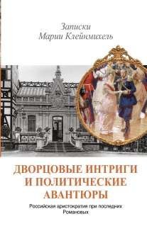 Обложка книги «Дворцовые интриги и политические авантюры. Записки Марии Клейнмихель», ISBN 9785170806287