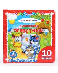 Книжка с окошками "Домашние животные. Простоквашино"