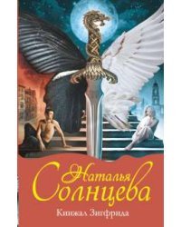 Кинжал Зигфрида / Солнцева Наталья