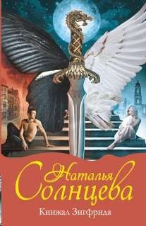 Мистический детектив Кинжал Зигфрида /