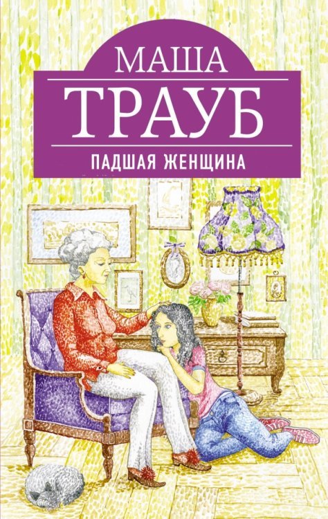 Обложка книги «Падшая женщина» — Трауб М., ISBN 9785699686162